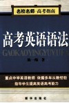 高考英语语法  语法知识解说易混词辨析练习及答案 封面