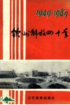 钦州解放四十年  1949-1989