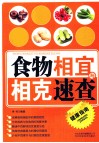 食物相宜与相克速查