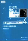 巴托克小宇宙钢琴教程  第4册  最新权威版