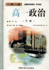 全国高中各科同步  单元训练  高一政治  下  修订本 封面