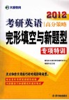 2012考研英语高分策略  完形填空与新题型专项特训