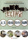 家装原来可以这样省  玄关、楼梯、阳台、隔断