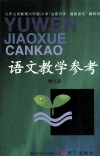 九年义务教育六年制  小学“注音识字，提前读写”教科书  语文教学参考  第9册 封面