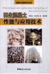 再生混凝土性能与应用技术