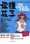读懂孩子  破解中国家庭教育中的80个“怎么办”