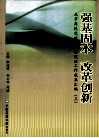 强基固本 改革创新  北京高校党建和思想政治工作成果汇编  3