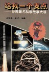 给我一个支点  世界著名科学故事大观