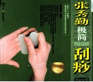 张秀勤极简刮痧  升级超值版 电子书封面
