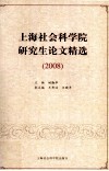 2008上海社会科学院研究生论文精选