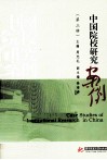 中国院校研究案例  第3辑