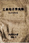 工业电子学实验 封面