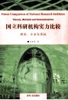 国立科研机构实力比较  理论、方法与实证 封面