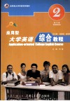 应用型大学英语综合教程  练习册  第2册