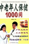 中老年人保健1000问