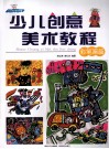 少儿创意美术教程  彩笔画篇