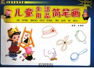 儿童学画简笔画·儿童生活用品简笔画  最新版