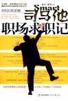司马他职场求职记
