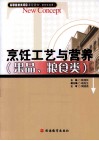 烹饪工艺与营养  果品与粮食类