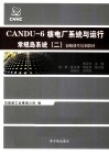 CANDU-6核电厂系统与运行  常规岛系统  2 封面