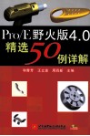 Pro/E野火版4.0精选50例详解