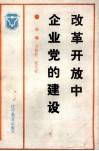 改革开放中企业党的建设