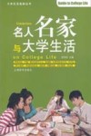 名人名家与大学生活