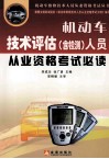 机动车技术评估  含检测  人员从业资格考试必读