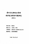 贵州古生物化石资源的开发与保护问题研究