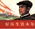 好医生铁木尔
