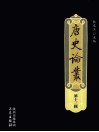 唐史论丛  第13辑