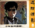 少年连环画库  边防谍影