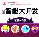 黛诗宝宝系列  儿童智能大开发  6-7岁