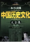 一本书读懂中国历史文化大全集  插图珍藏版