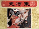唐代历史故事  定河东 封面