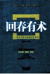 回春有术  陈华丰新说肿瘤中医调治
