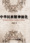 中华民族精神演化 封面
