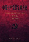 中国共产党保定地方史  第2卷  1949-1978