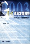 贵州改革发展报告  2003年政府工作报告调研报告集
