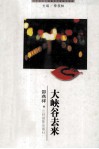 二十世纪中国著名作家散文经典  大峡谷去来