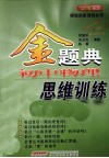 金题典  初中物理思维训练 封面