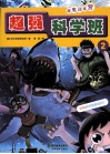 超强科学班  2  魔鬼训练营