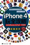 iPhone4玩全攻略  玩转iPhone & iPad一本就够