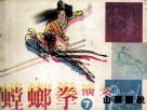 螳螂拳演义  7  山寨鏖战 封面