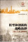 转型和创新的战略抉择