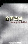 全面营销  寿险分公司经营创新论
