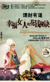 理财有道  幸福女人的花钱秘诀