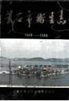 黄石市卫生志  1880-1985