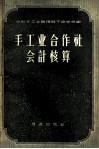 手工业合作社会计核算 封面