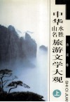 中华山名水胜旅游文学大观  上  诗词卷 封面